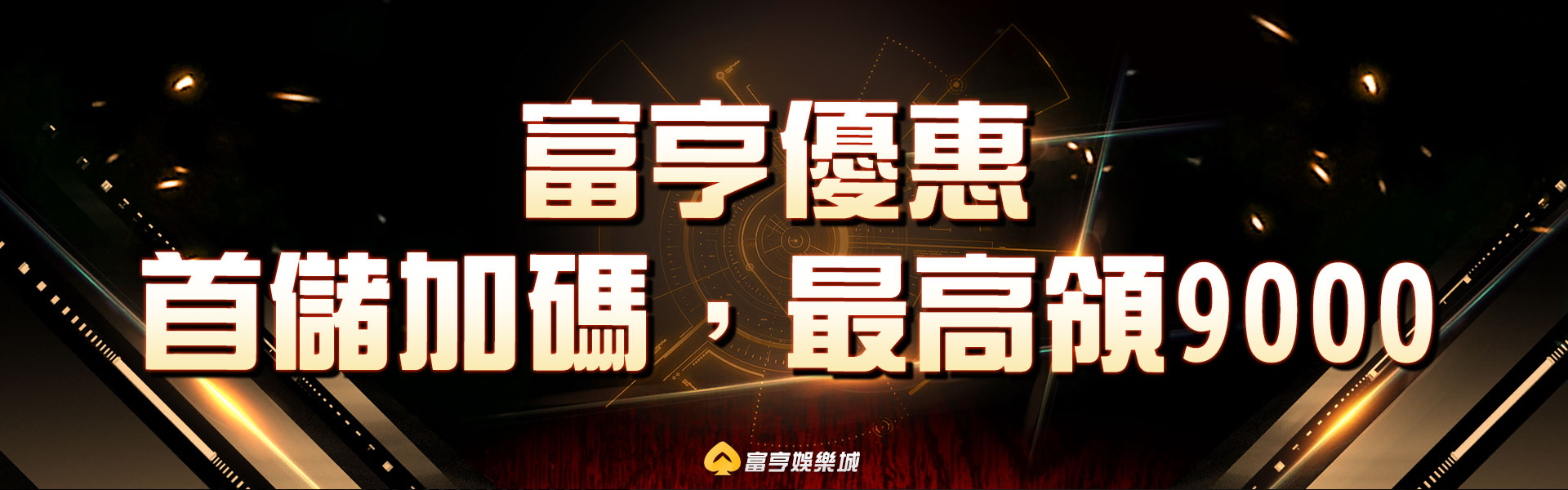 首儲加碼