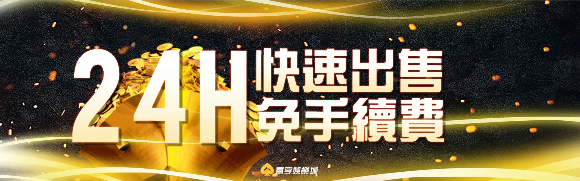 24H快速出售免手續費