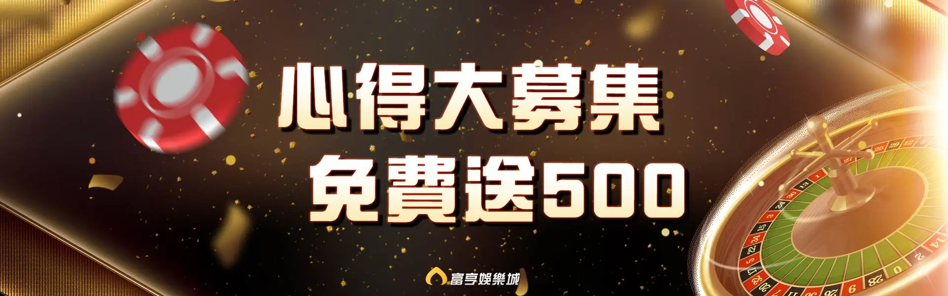心得大募集,好禮免費送500