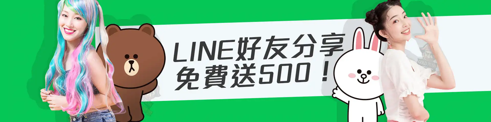 ine分享好友免費送500！