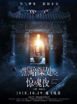 黑暗深處之驚魂夜-國語.flv