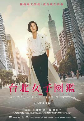 臺北女子圖鑑第一季