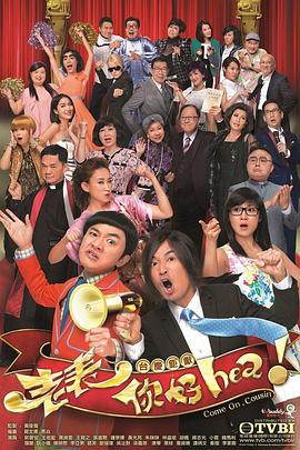 老表，你好Hea！12