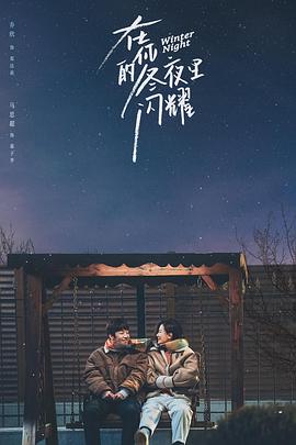 在你的冬夜裡閃耀