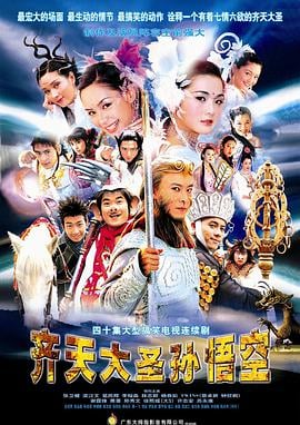 齊天大聖孫悟空國語