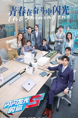 閃閃發光的你第二季