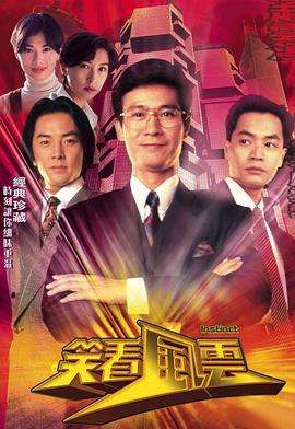 笑看風雲粵語版