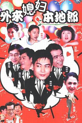 外來媳婦本地郎第一部