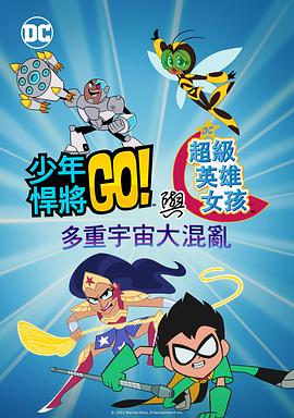 少年泰坦出擊&amp;amp;amp;amp;DC超級英雄美少女：混亂的多元宇宙