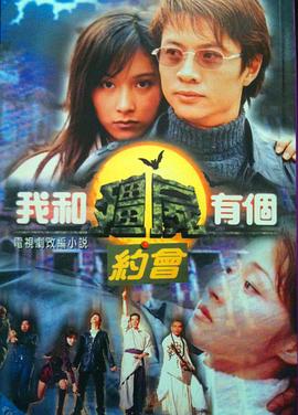 我和殭屍有個約會1粵語版