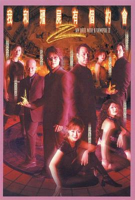 我和殭屍有個約會2粵語版