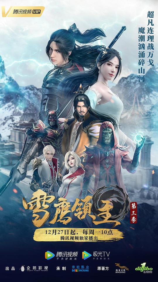 雪鷹領主第三季