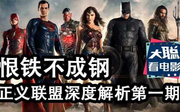 恨鐵不成鋼，深度解析正義聯盟優缺點