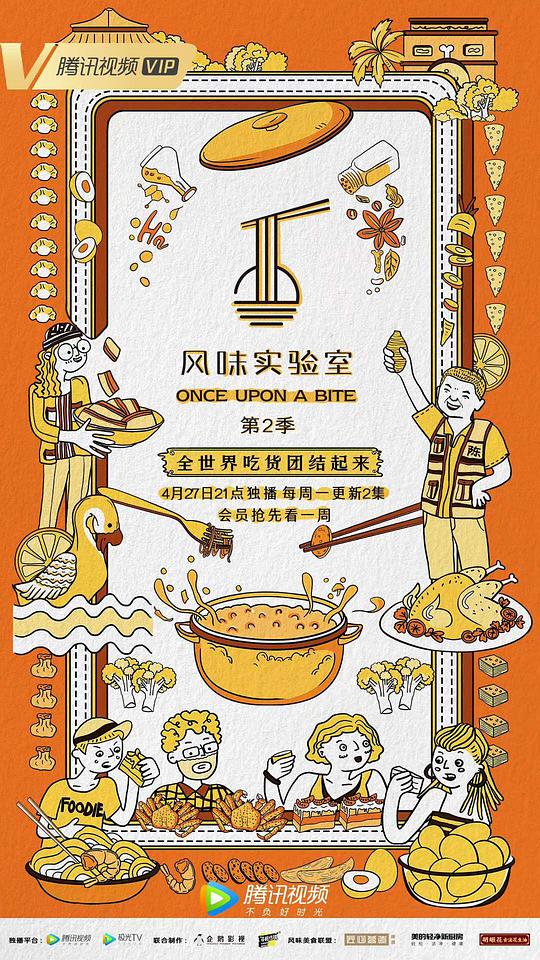 風味實驗室第二季