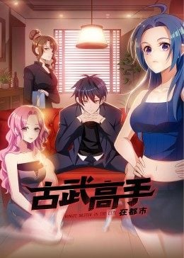 動態漫畫·古武高手在都市