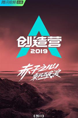 創造營2019悠享版