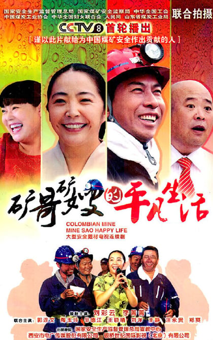 礦哥礦嫂的平凡生活