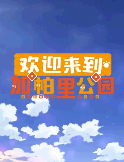 歡迎來到加帕裡公園第三季