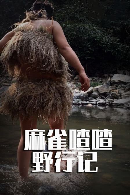 麻雀喳喳野行記之東南亞叢林一百天