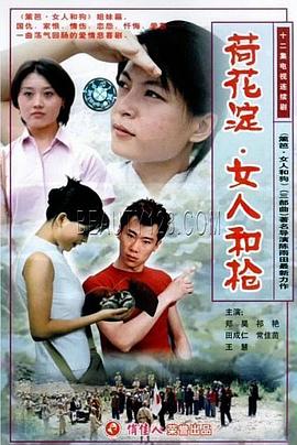 荷花澱、女人和槍