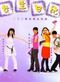 女生日記