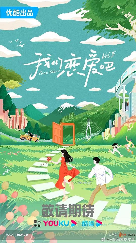 我們戀愛吧 第五季
