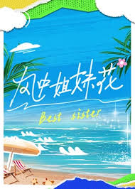 風中姐妹花