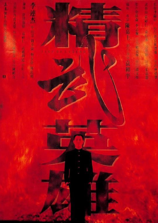精武英雄(粵)