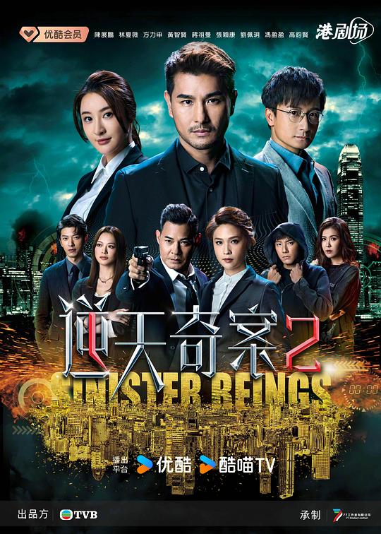 逆天奇案2(粵)