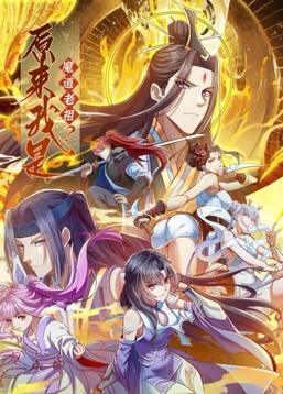 原來我是魔道老祖？動態漫畫第一季