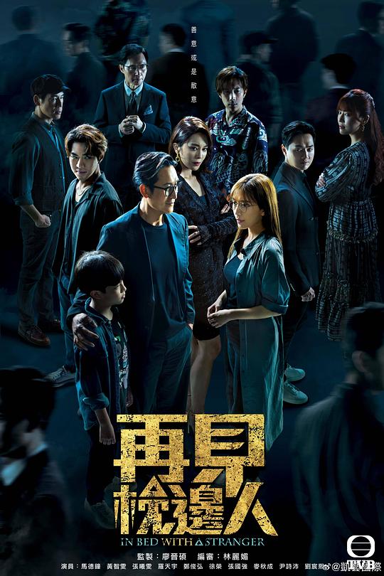 再見枕邊人(粵)