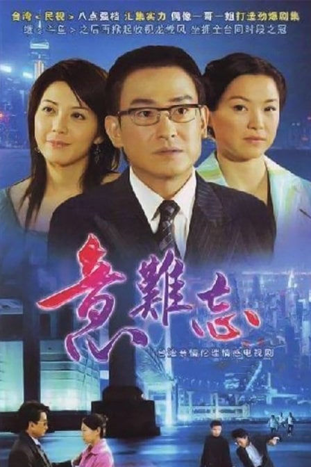 意難忘   第六季