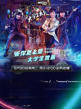大學生來了   第一季