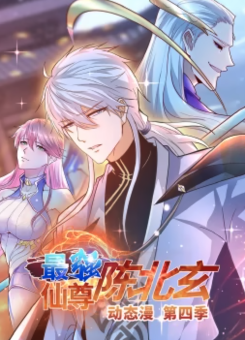 最強仙尊陳北玄 第四季·動態漫