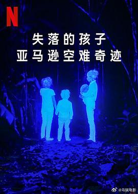失落的孩子：亞馬遜空難奇蹟