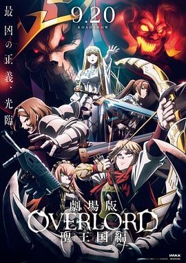不死者之王 劇場版 聖王國篇