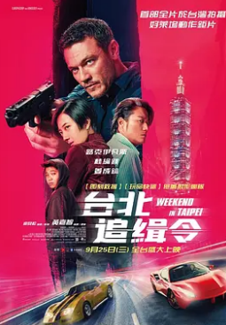 週末狂飆