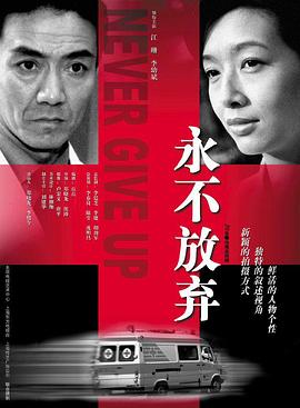 永不放棄2001