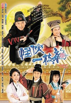 怪俠一枝梅(粵語)