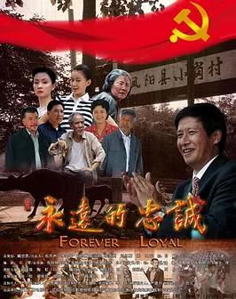 永遠的忠誠