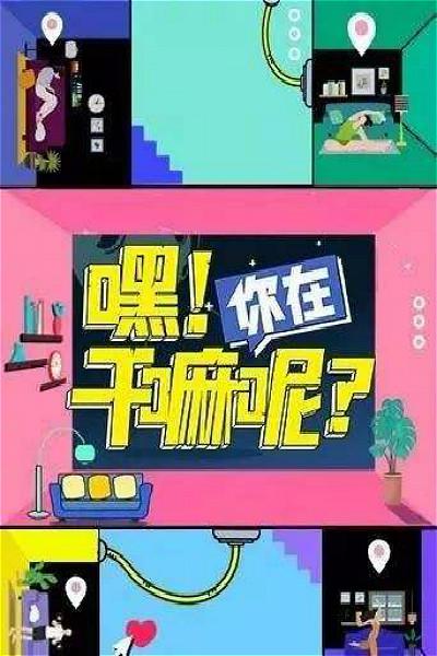 嘿！你在幹嘛呢