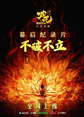 不破不立：哪吒之魔童鬧海幕後紀錄片