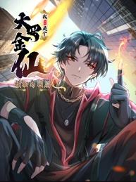 我不過是個大羅金仙：橫掃島國篇動態漫畫