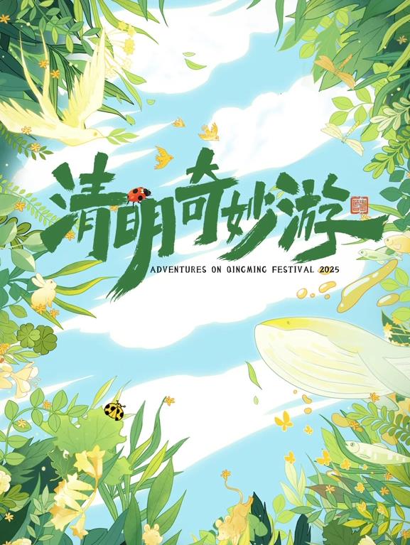 2025奇妙清明遊
