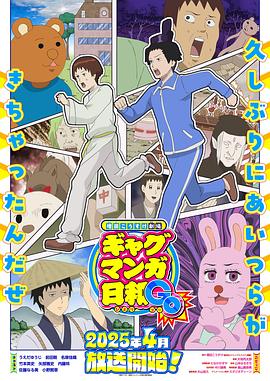 增田康介劇場搞笑漫畫日和GB