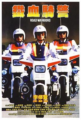 鐵血騎警粵語