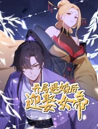 開局退婚後迎娶女帝動態漫畫