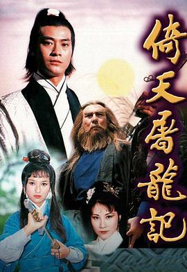 倚天屠龍記1978粵語