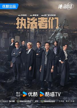 執法者們國語