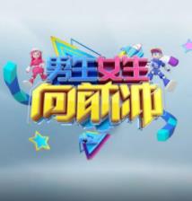 男生女生向前衝第十八季